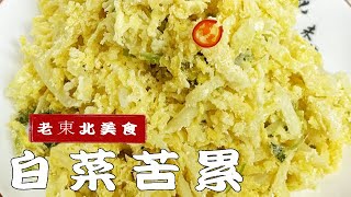 白菜這麽做太香了，不用炒不用炖，蘸上靈魂料汁，少油不膩更解饞 #美食 #東北菜