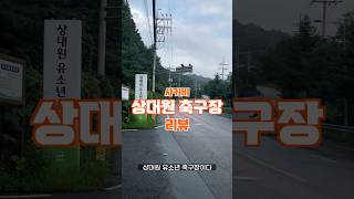 성남FC 유스들의 무대 상대원 유소년 축구장 리뷰