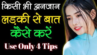 किसी अनजान लड़की से बात कैसे करें||Ladki Se Baat Shuru Kaise Kare||