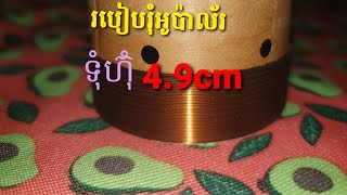 រុំអូប៉ាល័រដេាយដៃទុំហ៊ុំ 4.9 សង់ទីមែត្រ 550 វ៉ាត់