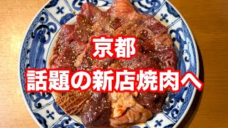 京都の焼肉激戦区、西院エリアで話題の新店「肉どうし」へ