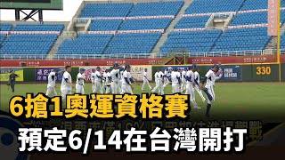 6搶1奧運資格賽 預定6/14在台灣開打－民視新聞