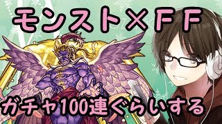 【モンスト】FFコラボ　ガチャとかケフカやりまーす