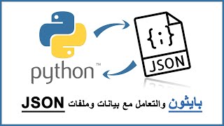 Python Tutorial: Working with JSON Data using the json Module - التعامل مع ملفات JSON