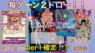 【OPC】青紫ルフィVS青ドフラ　Tier1確定か！？　毎ターン2ドローはやばすぎる！！