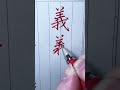 大人の小学生で習う漢字！楷・行・草！670「義」 shorts calligraphy ペン字 handwriting ペン字 習字 硬筆 art ペン字 書体 硬筆