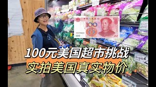 100元在美国超市能买到什么？实拍美国真实物价！肉真的比菜便宜？通货膨胀真的很离谱吗？【ep.15美国洛杉矶】