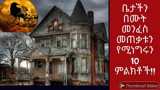 ቤታችን በሙት መንፈስ መጠቃቱን የሚነግሩን 10 ምልክቶች !!አክሱም ቲይብ | Ahaz tub!Abiy Yilma Saddis TV Ahadu TV/abel ጌዚ ቲ