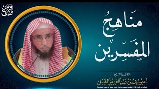 15- مناهج المفسرين ( تفسير التحرير والتنوير ابن عاشور ) | الشيخ أ.د يوسف الشبل (محاضرات جامعية 1430)