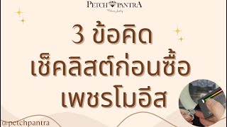 3 ข้อชวนคิด เช็คลิสต์ก่อนซื้อ #เพชรโมอีส by #petchpantra 💎💍✨ จาก เพชรพันตรา