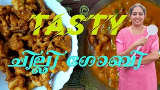 ഇനി വീട്ടിലും ചില്ലി ഗോബി | Chilly Gobi Recipe | Malayalam Recipe |