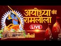 LIVE - Ayodhya Ki Ram Leela from Ayodhya : अयोध्या से सीधा प्रसारण : रामायण