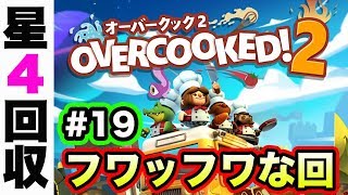 #19【オーバークック2】極悪難易度星4に突入！スター回収のプロたちがお送りするOvercookd2【GameMarket】