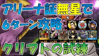 【DQMSL】クリフトの試練 アリーナの証無星で６R以内 アスラもリヴァイアサンもなしの体技パ