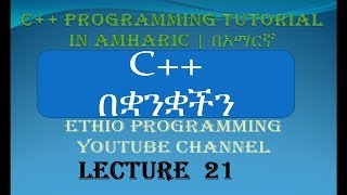 Lecture 21: C++ Programming Tutorial while loop continued in Amharic | በአማርኛ