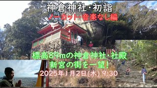 2025年神倉神社初詣ノー編集