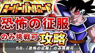 恐怖の征服のみ挑戦可攻略　スーパーバトルロード　【ドッカンバトル】Dragon Ball Z Dokkan Battle