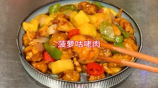 孩子们的最爱，菠萝咕咾肉，酸甜可口，鲜美多汁，老外心中的No.1