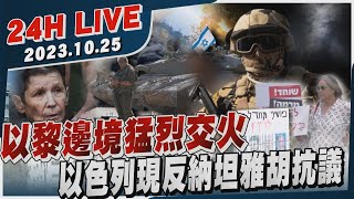 🔴【LIVE】以黎邊境猛烈交火 以色列現反納坦雅胡抗議 20231025｜以巴衝突｜中東危機｜TVBS新聞網