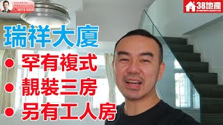 深水埗【罕有複式 ● 靚裝3房 ● 另有工人房】瑞祥大廈 🔑