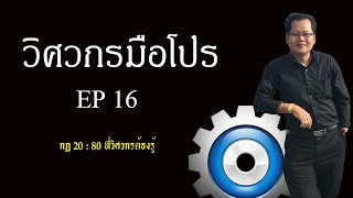 กฎ 20:80 ที่วิศวกรต้องรู้