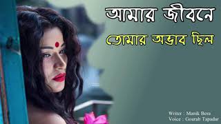 আমার জীবনে একটু তোমার অভাব ছিল | Manik Bera | Gourab Tapadar | New Bengali Poem