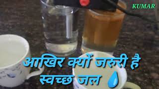 #shorts आखिर क्यों जरूरी है स्वच्छ जल ||RO WATER||