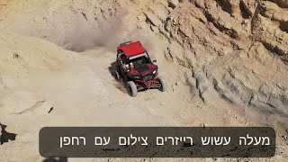 מעלה עשוש עם רייזרים צילום עם רחפן rzr turbo \u0026maverick x3