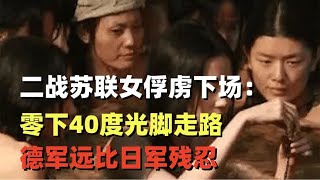 二战苏联女俘虏下场：零下40度光脚走路，德军远比日军残忍