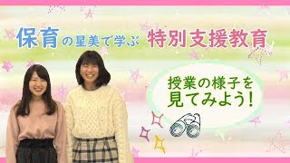 【保育の星美で学ぶ特別支援教育】星美学園短期大学