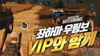 VIP와 함께하는 군림보X우주하마 (삼쿼드) | 배틀그라운드 군림보