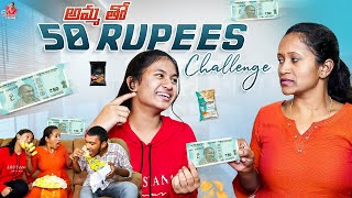 అమ్మ తో 50 Rupees challenge || Sahrudafruity