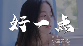 好一點(don't - 小藍背心『你的心情好一點emo少一點』【動態歌詞Lyrics】