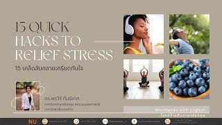 15 เคล็ดลับคลายเครียดทันใจ (15 Quick Hacks to Relief Stress)