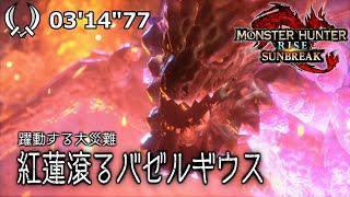 【MHRise:SB】傀異討究：バゼルギウス（紅蓮）Lv 220　双剣ソロ/Afflicted Seething Bazelgeuse Lvl 220 Dual Blades Solo