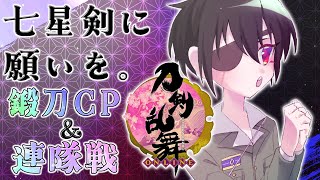 七星剣さんにおねがい！鍛刀CP＆連隊戦！ ■低音ボイス少年軍人Vtuber 群神 惨■【刀剣乱舞ONLINE】