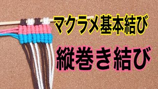 マクラメ基本結び　縦巻き結び