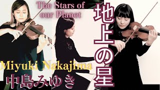 【Cover】中島みゆきの「地上の星」をカルテットでカバー演奏 | The stars of our planet | Miyuki Nakajima