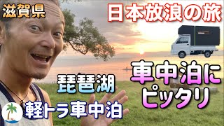 【琵琶湖は車中泊にピッタリ】湖岸緑地の無料駐車場で過ごす軽トラ日本放浪ひとり旅