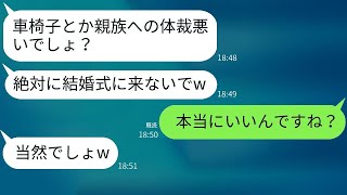 弟のDQN婚約者は「車椅子の女は結婚式に来ないで、迷惑だ」と主張し、その結果、親族が全員ボイコットした。