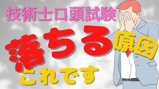 【技術士】口頭試験で絶対にやってはいけないこと！逆をやれば受かる！