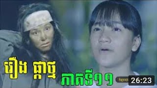 រឿងផ្កាថ្ម , ភាគ11 , Episode 11 , Pka tmor 11 , Hangmeas HDTV Drama , ផ្កាថ្ម