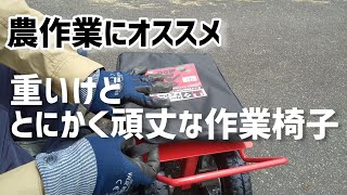 【農作業にオススメ】重いけど、とにかく頑丈な作業椅子【髭サン農家】