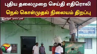 புதிய தலைமுறை செய்தி எதிரொலி: நெல் கொள்முதல் நிலையம் திறப்பு