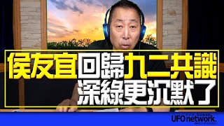 飛碟聯播網《飛碟早餐 唐湘龍時間》2023.07.04 侯友宜回歸「九二共識」！深綠更沉默了？