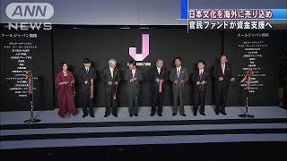 日本文化を海外に　官民ファンドが正式発足(13/11/25)