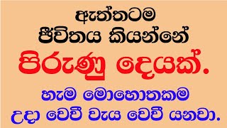 අපි වෙනස් වෙමු - සිව්වන කතාව - ඇත්තටම ජීවිතේ කියන්නේ පිරුණු දෙයක්