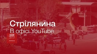 Хто і чому стріляв в офісі YouTube?