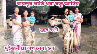 আজি বাবলুৰ ছাতি ধৰা বন্ধু আহিব/বেটি গলেগৈ মুনো অকলশৰীয়া হব/দুইজনীয়ে লগ নেৰা হল/Assamesevlog