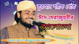 মহান কুরআন শরীফ থেকে ঈদে মেরাজুন্নবীর বর্ণনা||আল্লামা মুফতি রেজাউল মোস্তফা কায়সার||Authentic Way||